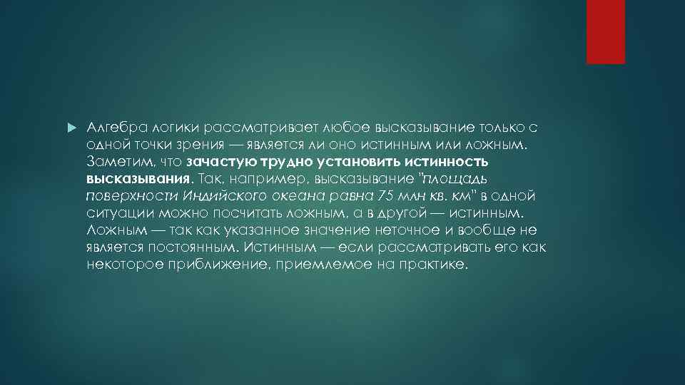  Алгебра логики рассматривает любое высказывание только с одной точки зрения — является ли