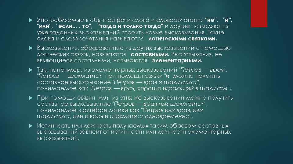  Употребляемые в обычной речи слова и словосочетания "не", "или", "если. . . ,