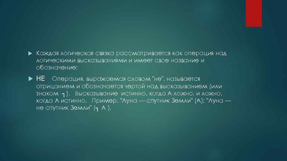  Каждая логическая связка рассматривается как операция над логическими высказываниями и имеет свое название