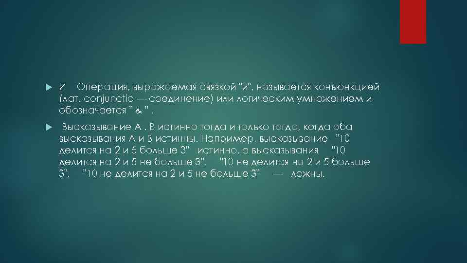  И Операция, выражаемая связкой "и", называется конъюнкцией (лат. conjunctio — соединение) или логическим