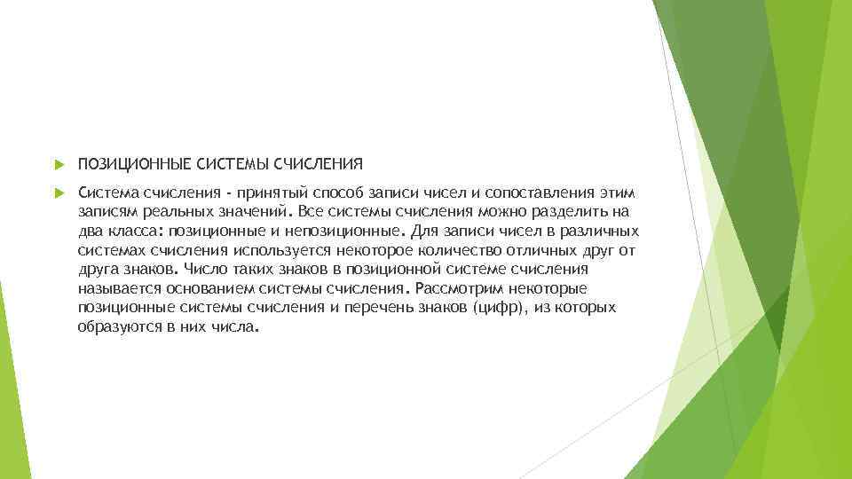  ПОЗИЦИОННЫЕ СИСТЕМЫ СЧИСЛЕНИЯ Система счисления - принятый способ записи чисел и сопоставления этим