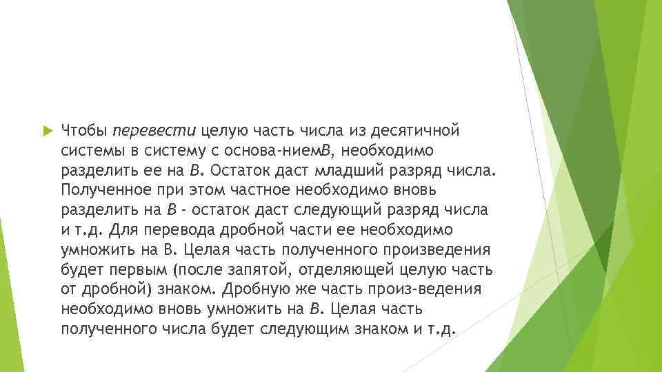  Чтобы перевести целую часть числа из десятичной системы в систему с основа нием.