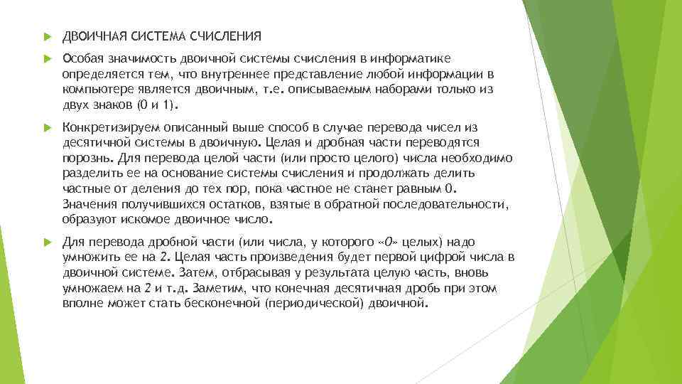  ДВОИЧНАЯ СИСТЕМА СЧИСЛЕНИЯ Особая значимость двоичной системы счисления в информатике определяется тем, что