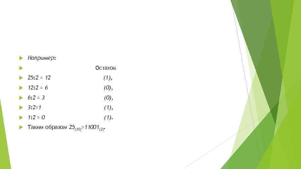  Например: Остаток 25: 2 = 12 (1), 12: 2 = 6 (0), 6: