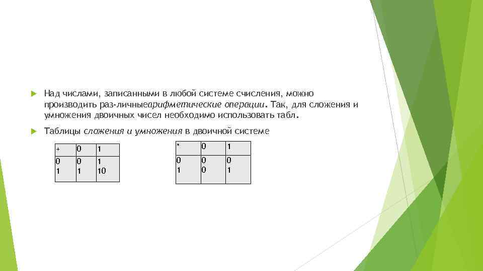  Над числами, записанными в любой системе счисления, можно производить раз личныеарифметические операции. Так,