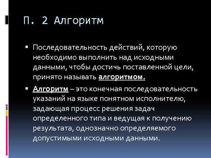 П. 2 Алгоритм Последовательность действий, которую необходимо выполнить над исходными данными, чтобы достичь поставленной