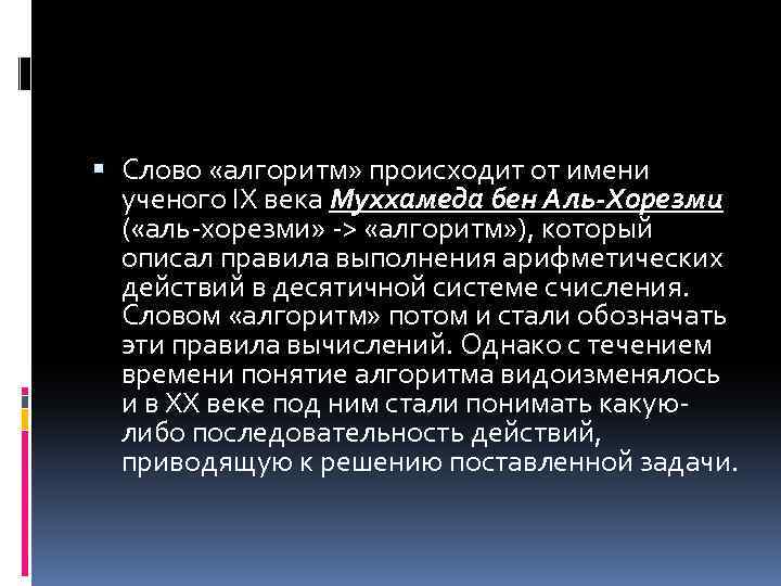  Слово «алгоритм» происходит от имени ученого IX века Муххамеда бен Аль-Хорезми ( «аль-хорезми»