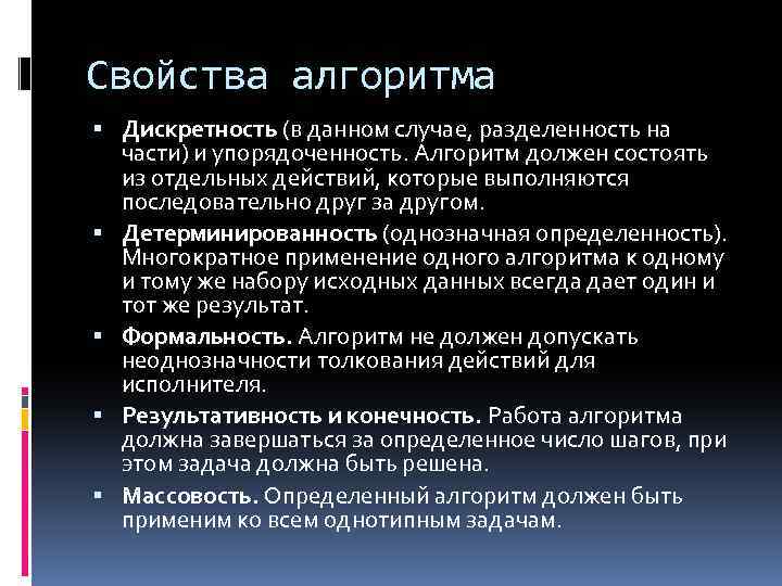 Свойства алгоритма Дискретность (в данном случае, разделенность на части) и упорядоченность. Алгоритм должен состоять