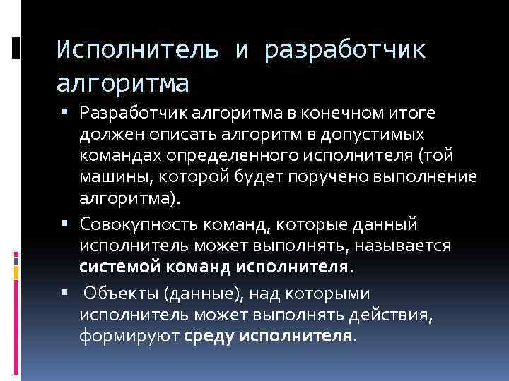 Исполнитель и разработчик алгоритма Разработчик алгоритма в конечном итоге должен описать алгоритм в допустимых