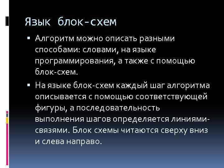 Язык блок-схем Алгоритм можно описать разными способами: словами, на языке программирования, а также с