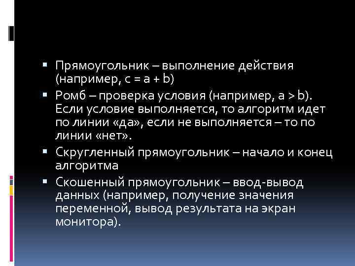  Прямоугольник – выполнение действия (например, c = a + b) Ромб – проверка