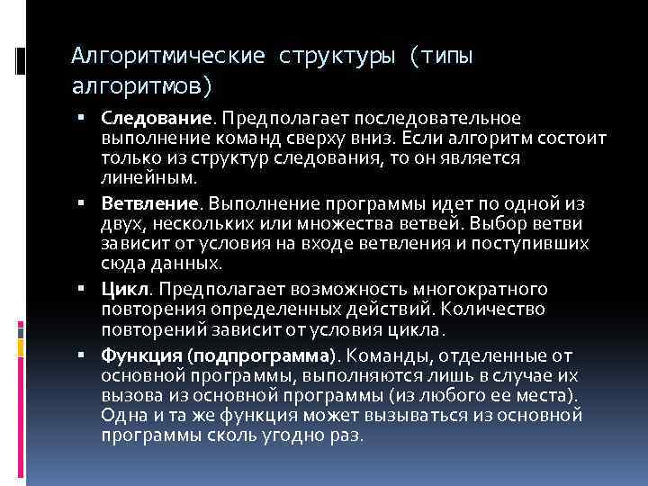 Алгоритмические структуры (типы алгоритмов) Следование. Предполагает последовательное выполнение команд сверху вниз. Если алгоритм состоит