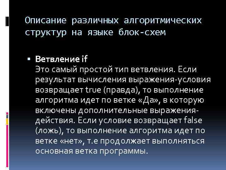 Описание различных алгоритмических структур на языке блок-схем Ветвление if Это самый простой тип ветвления.