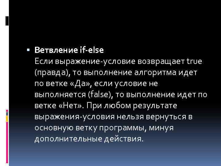  Ветвление if-else Если выражение-условие возвращает true (правда), то выполнение алгоритма идет по ветке