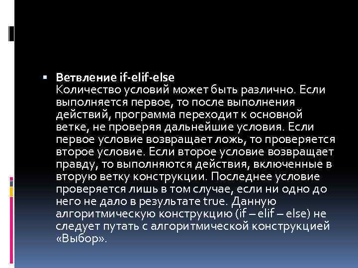  Ветвление if-else Количество условий может быть различно. Если выполняется первое, то после выполнения