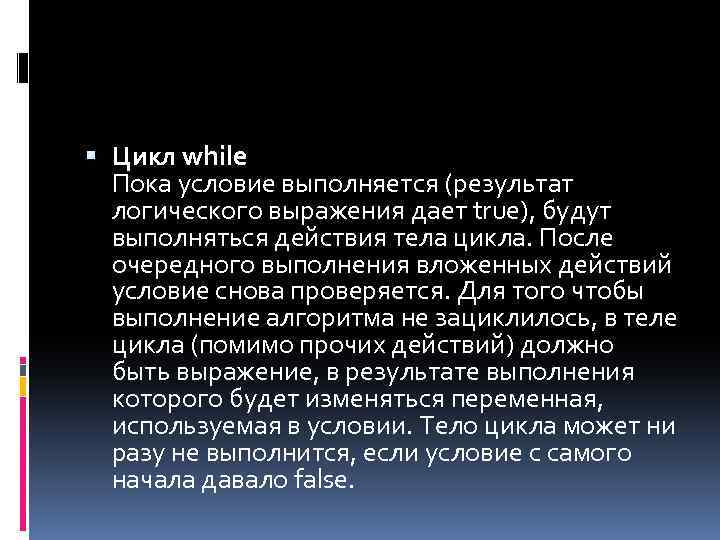  Цикл while Пока условие выполняется (результат логического выражения дает true), будут выполняться действия