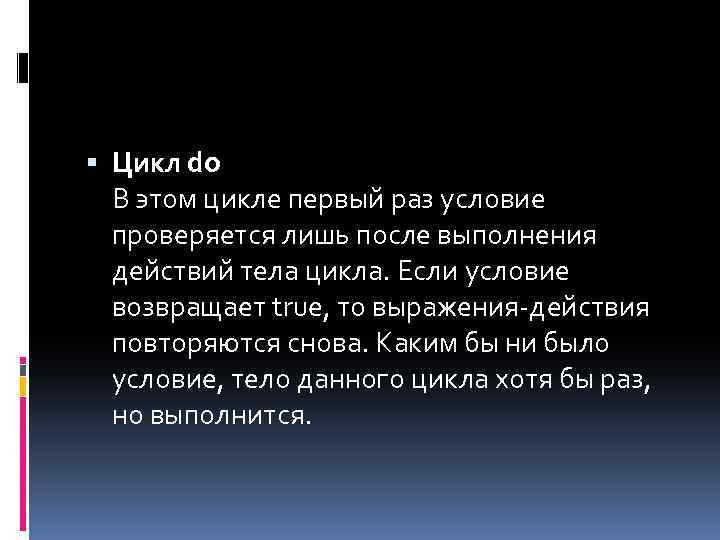  Цикл do В этом цикле первый раз условие проверяется лишь после выполнения действий