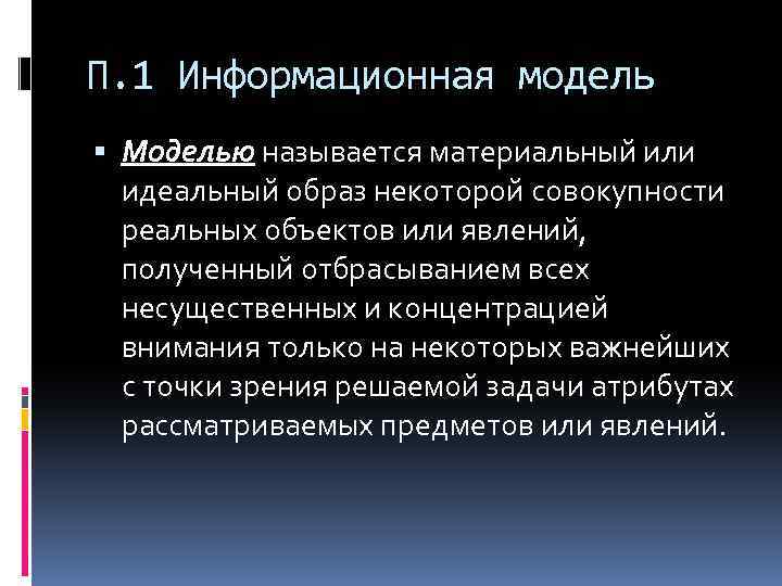 П. 1 Информационная модель Моделью называется материальный или идеальный образ некоторой совокупности реальных объектов