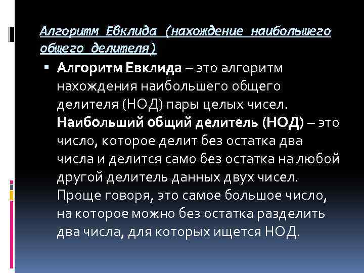 Алгоритм Евклида (нахождение наибольшего общего делителя) Алгоритм Евклида – это алгоритм нахождения наибольшего общего