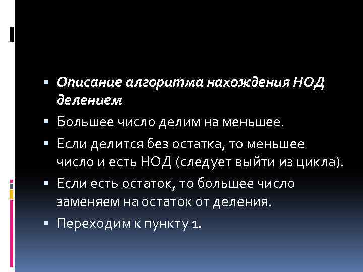  Описание алгоритма нахождения НОД делением Большее число делим на меньшее. Если делится без