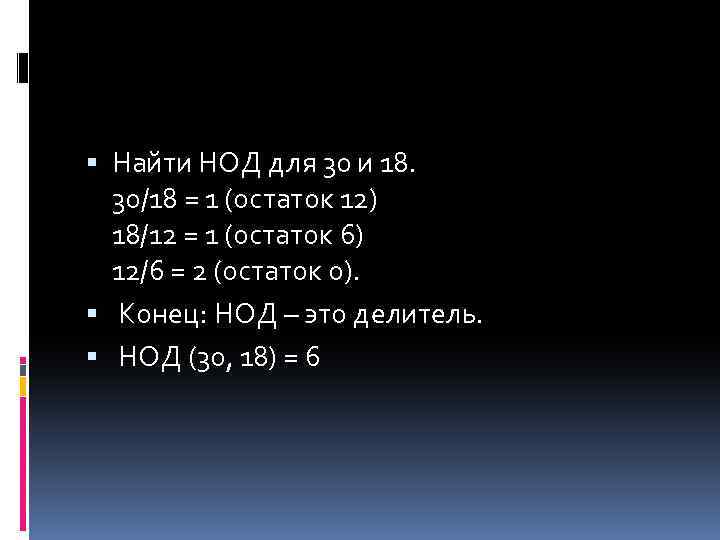  Найти НОД для 30 и 18. 30/18 = 1 (остаток 12) 18/12 =