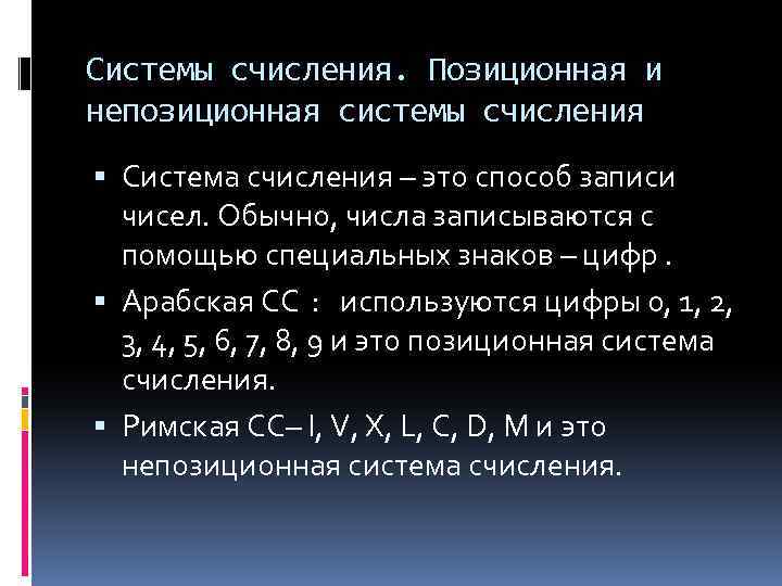 Системы счисления. Позиционная и непозиционная системы счисления Система счисления – это способ записи чисел.