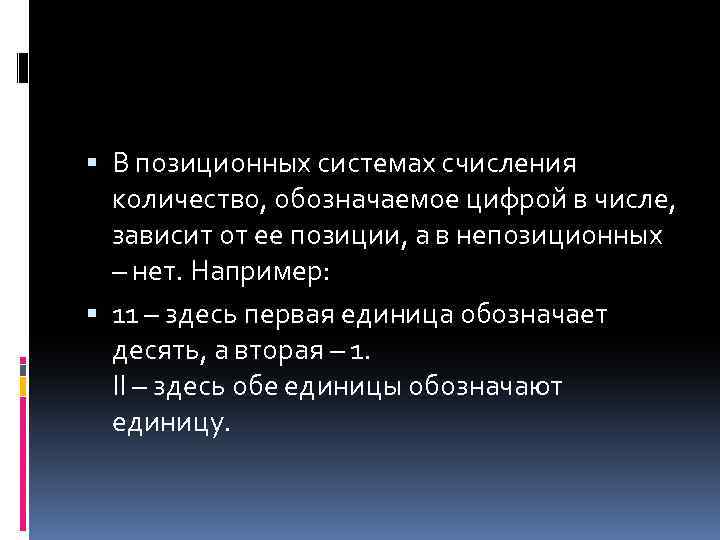  В позиционных системах счисления количество, обозначаемое цифрой в числе, зависит от ее позиции,