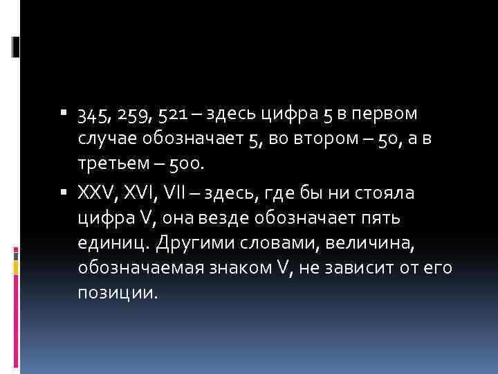  345, 259, 521 – здесь цифра 5 в первом случае обозначает 5, во