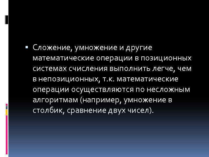  Сложение, умножение и другие математические операции в позиционных системах счисления выполнить легче, чем