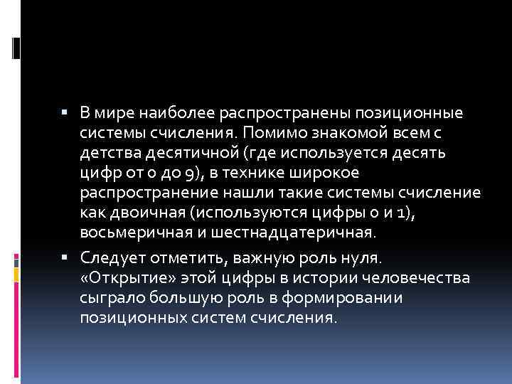  В мире наиболее распространены позиционные системы счисления. Помимо знакомой всем с детства десятичной