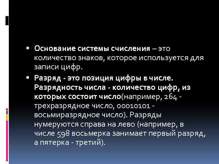  Основание системы счисления – это количество знаков, которое используется для записи цифр. Разряд