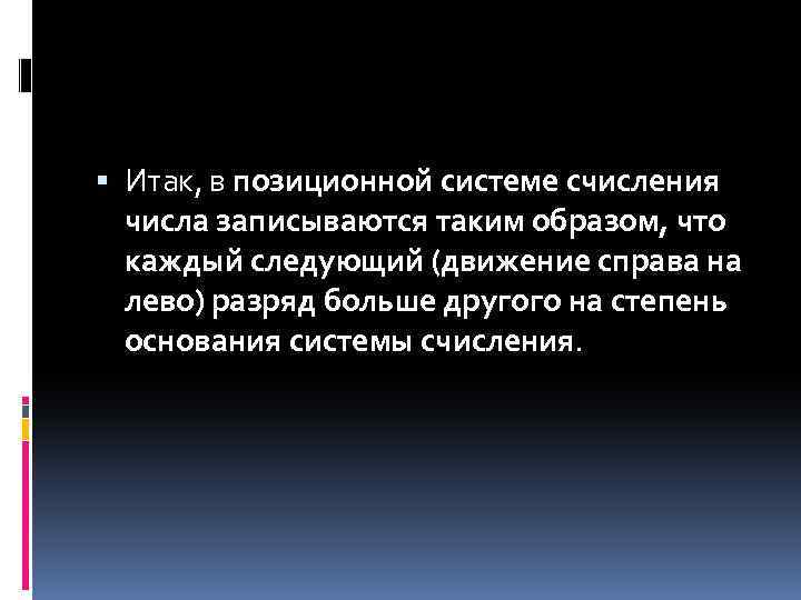  Итак, в позиционной системе счисления числа записываются таким образом, что каждый следующий (движение