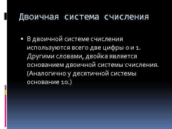 Двоичная система счисления В двоичной системе счисления используются всего две цифры 0 и 1.