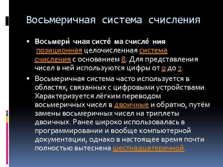 Восьмеричная система счисления Восьмери чная систе ма счисле ния — позиционная целочисленная система счисления