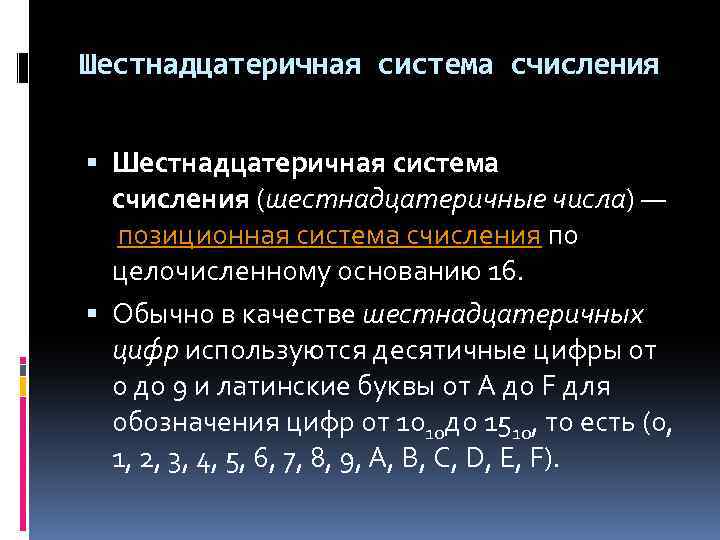 Шестнадцатеричная система счисления (шестнадцатеричные числа) — позиционная система счисления по целочисленному основанию 16. Обычно