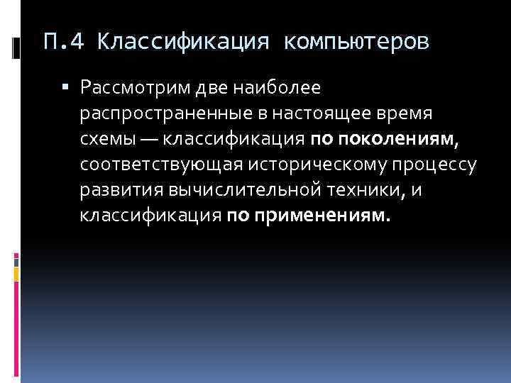 П. 4 Классификация компьютеров Рассмотрим две наиболее распространенные в настоящее время схемы — классификация