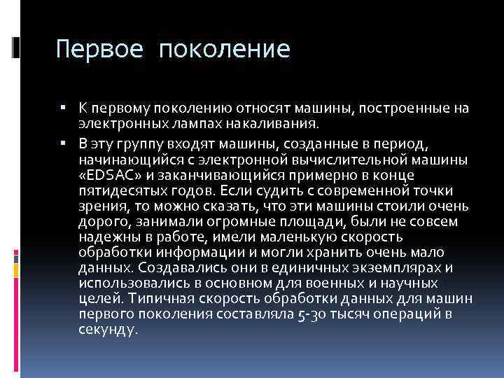 Первое поколение К первому поколению относят машины, построенные на электронных лампах накаливания. В эту