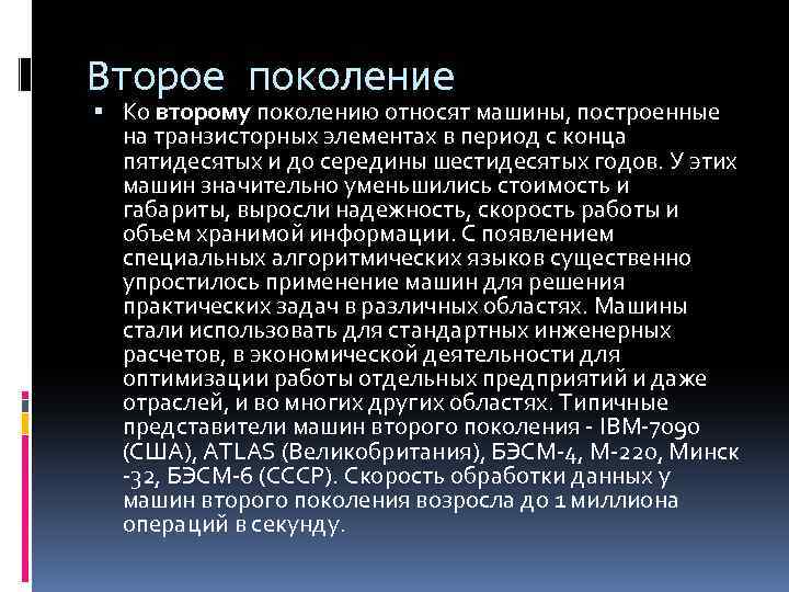 Второе поколение Ко второму поколению относят машины, построенные на транзисторных элементах в период с