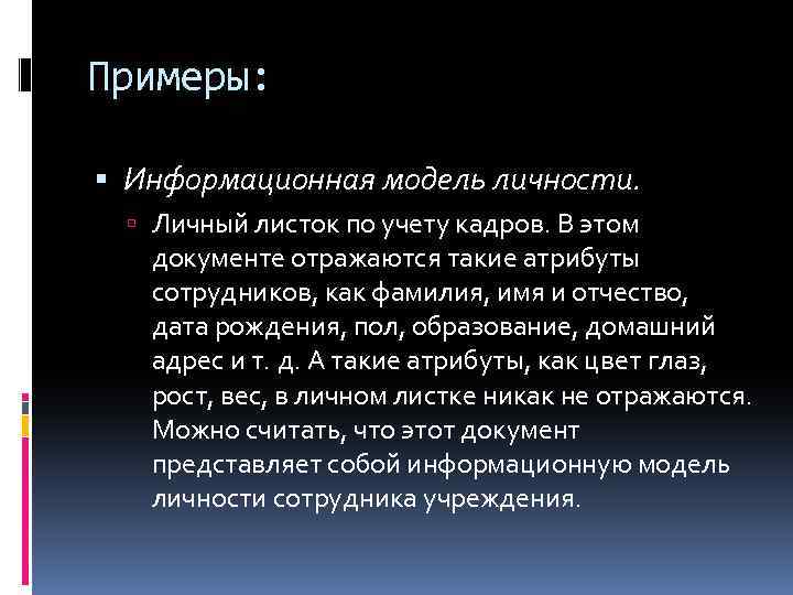 Примеры: Информационная модель личности. Личный листок по учету кадров. В этом документе отражаются такие