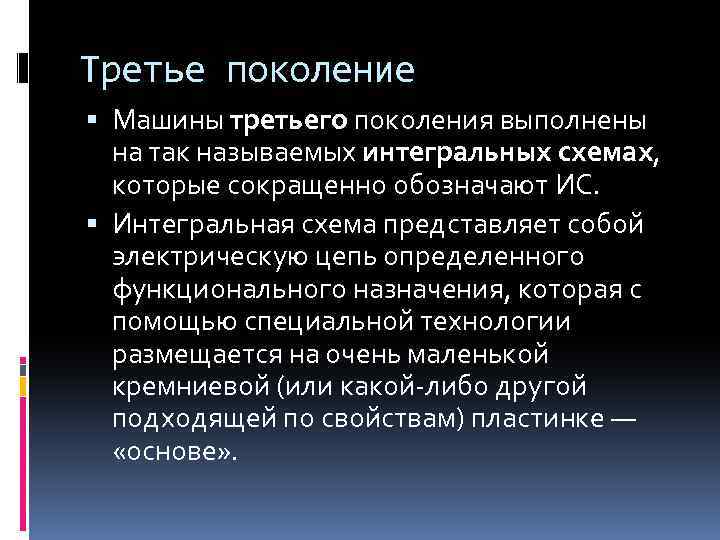 Третье поколение Машины третьего поколения выполнены на так называемых интегральных схемах, которые сокращенно обозначают