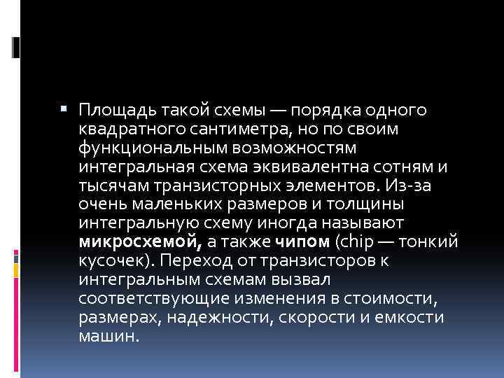  Площадь такой схемы — порядка одного квадратного сантиметра, но по своим функциональным возможностям