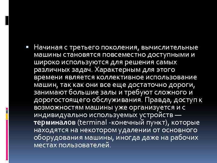  Начиная с третьего поколения, вычислительные машины становятся повсеместно доступными и широко используются для