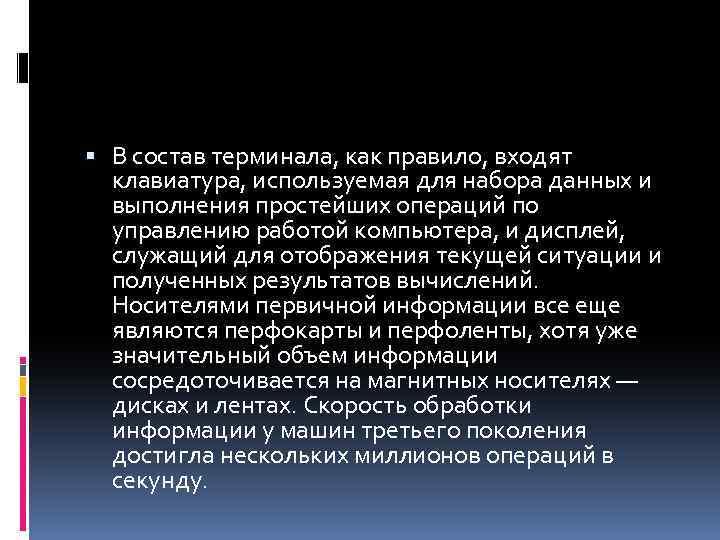  В состав терминала, как правило, входят клавиатура, используемая для набора данных и выполнения