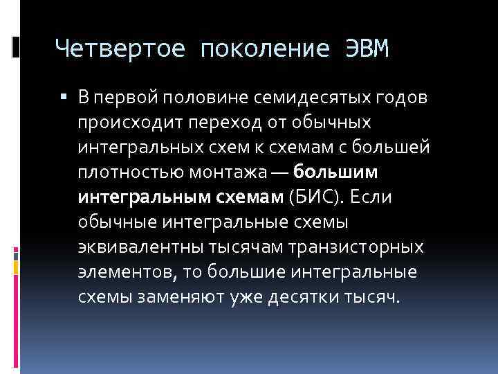 Четвертое поколение ЭВМ В первой половине семидесятых годов происходит переход от обычных интегральных схем