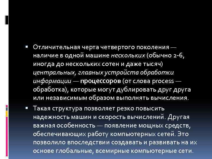  Отличительная черта четвертого поколения — наличие в одной машине нескольких (обычно 2 -6,