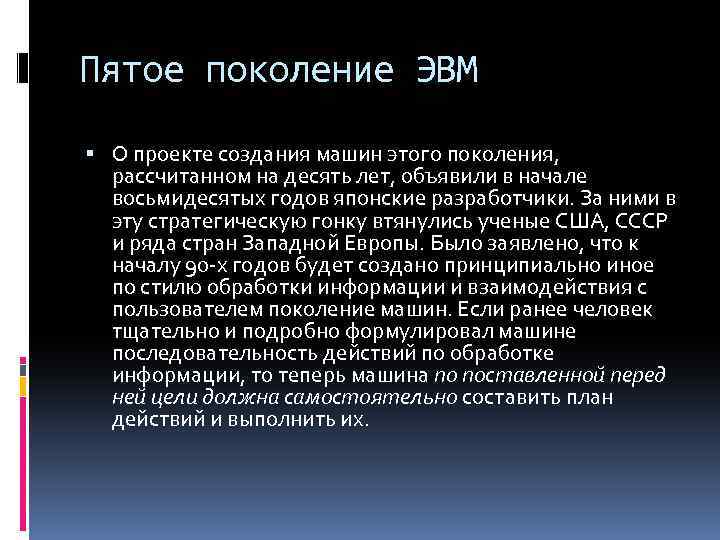 Пятое поколение ЭВМ О проекте создания машин этого поколения, рассчитанном на десять лет, объявили