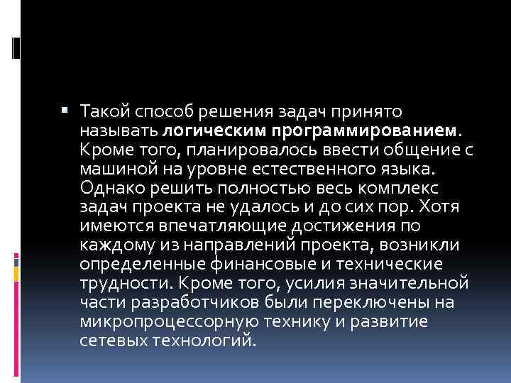  Такой способ решения задач принято называть логическим программированием. Кроме того, планировалось ввести общение