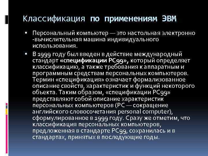 Классификация по применениям ЭВМ Персональный компьютер — это настольная электронно -вычислительная машина индивидуального использования.