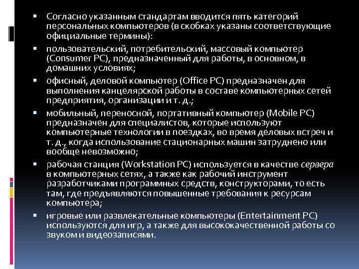  Согласно указанным стандартам вводится пять категорий персональных компьютеров (в скобках указаны соответствующие официальные