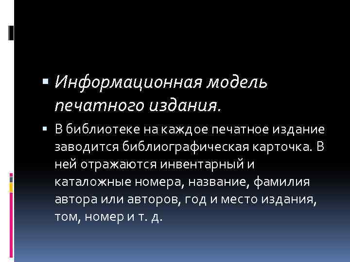  Информационная модель печатного издания. В библиотеке на каждое печатное издание заводится библиографическая карточка.